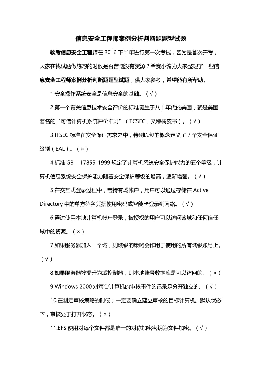 信息安全工程师案例分析判断题题型试题.docx_第1页