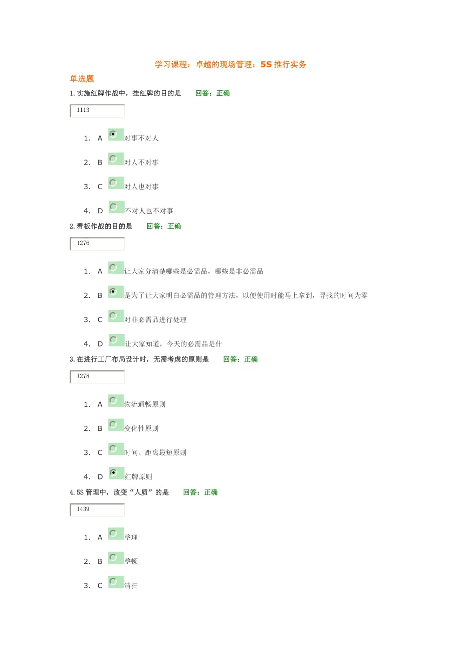 卓越的现场管理：5S推行实务考题及答案.docx_第1页