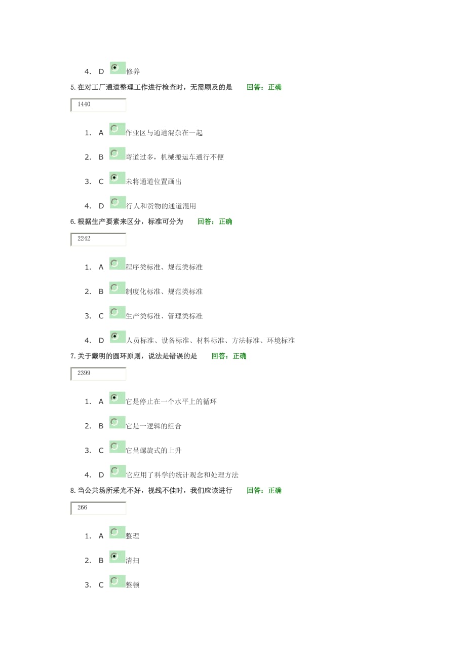 卓越的现场管理：5S推行实务考题及答案.docx_第2页