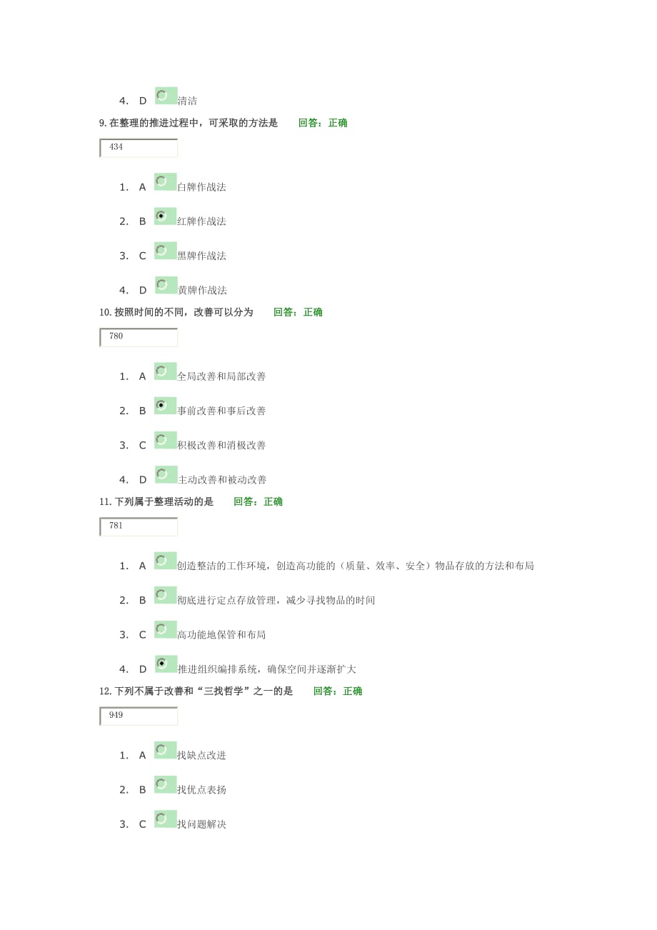 卓越的现场管理：5S推行实务考题及答案.docx_第3页