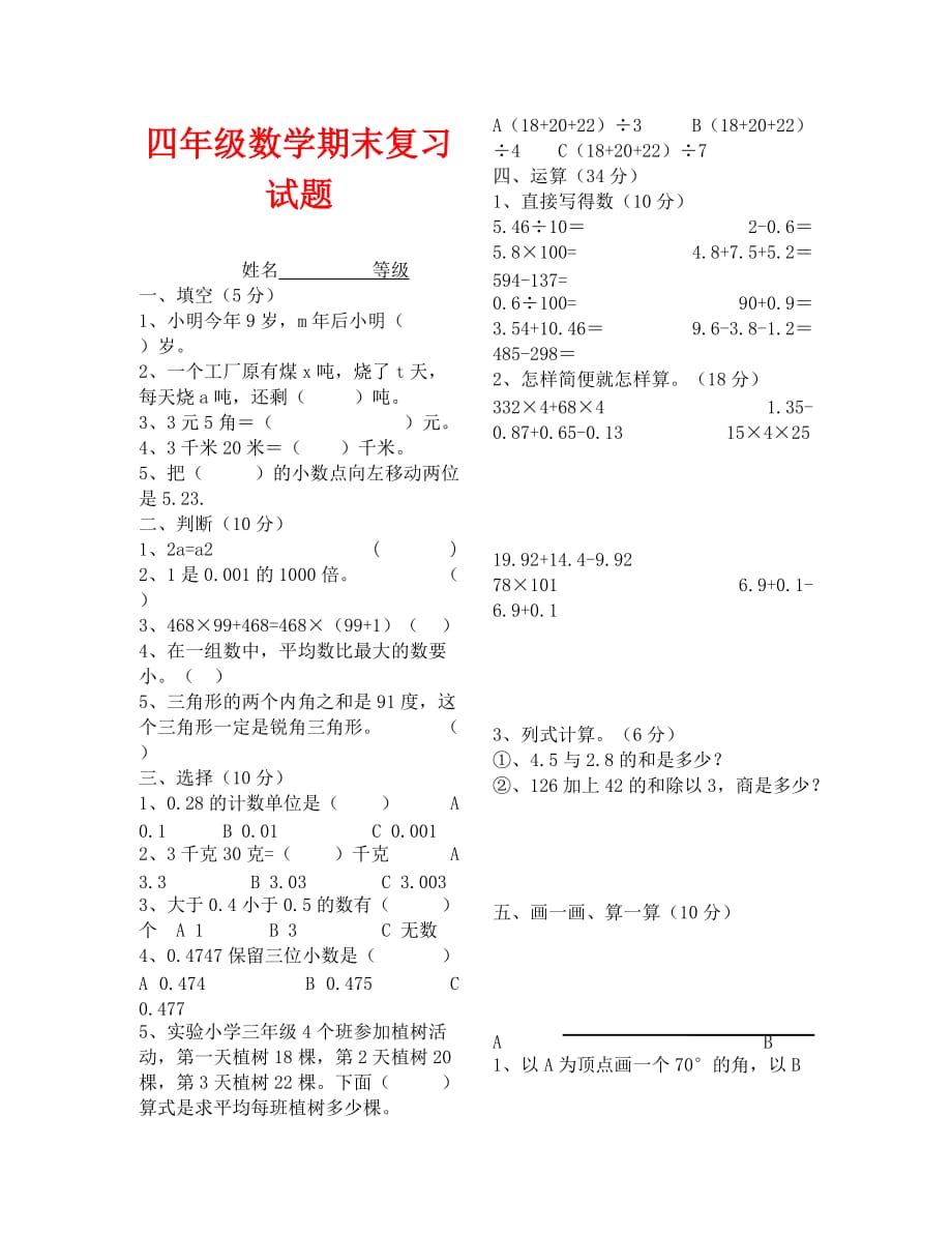 四年级数学上册期末复习试题_第1页