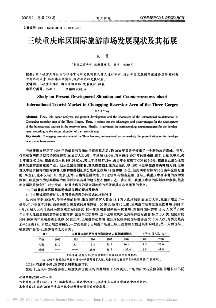 三峡重庆库区国际旅游市场发展现状及其拓展_第1页