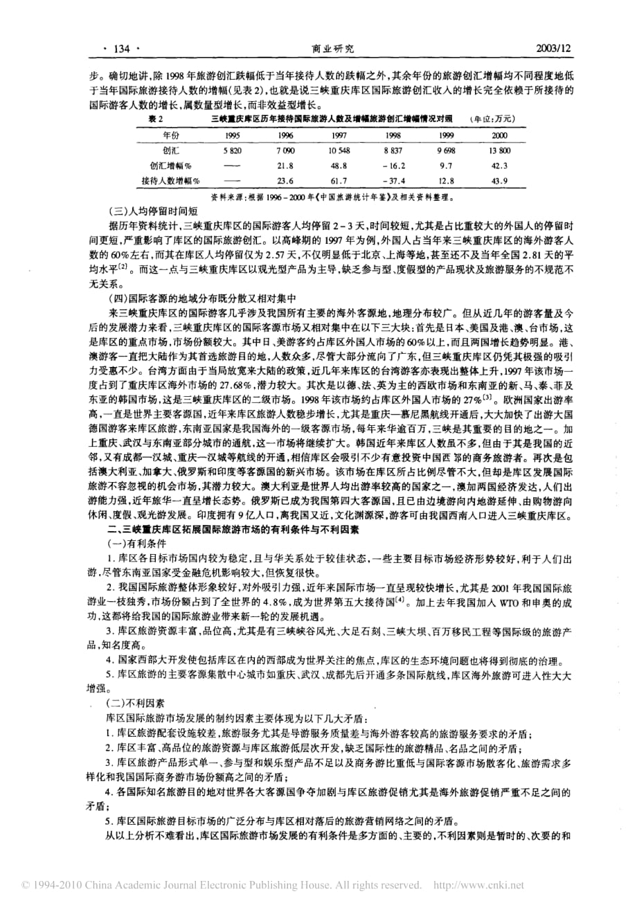 三峡重庆库区国际旅游市场发展现状及其拓展_第2页