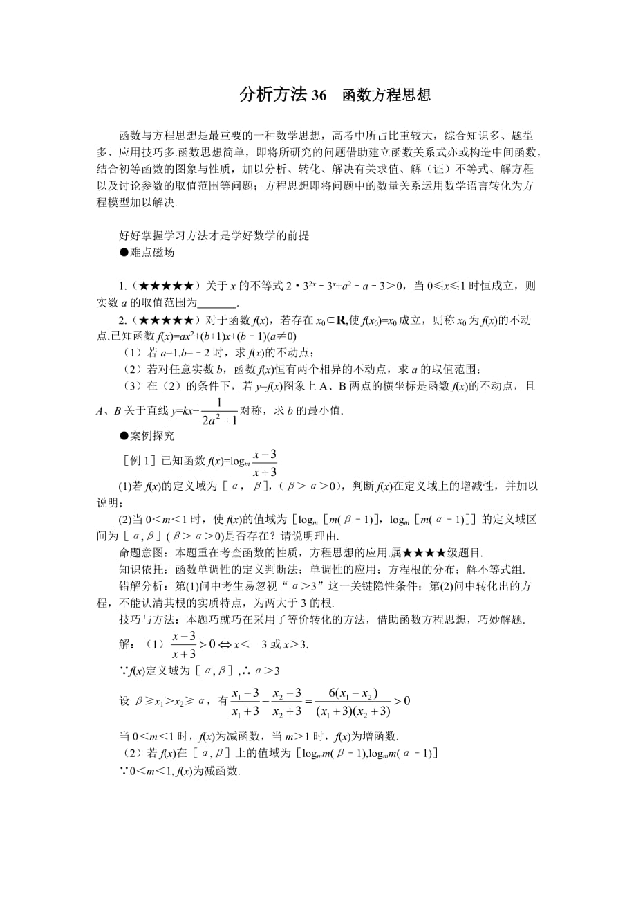 2011高考数学难点突破详析36函数方程思想.doc_第1页