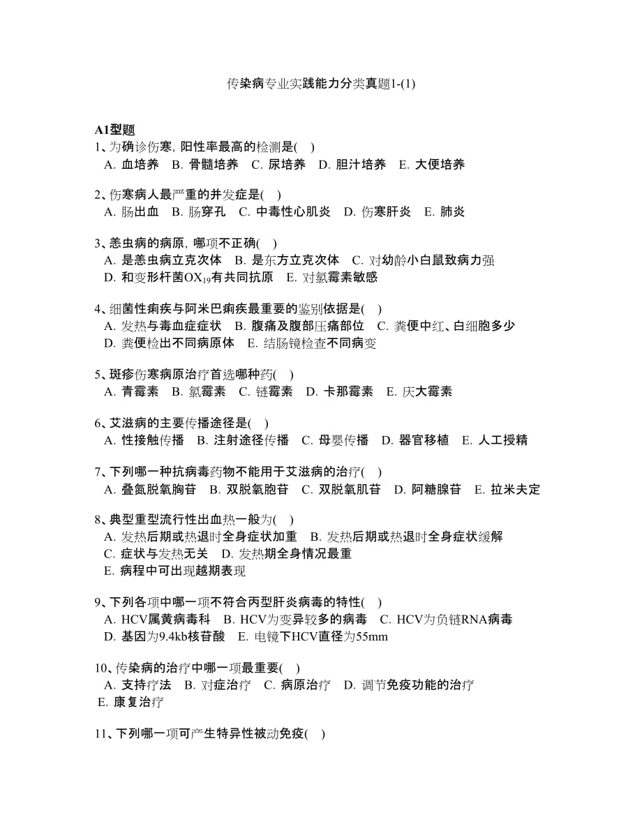 传染病专业实践能力分类真题.doc_第1页