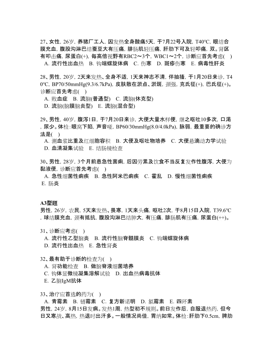 传染病专业实践能力分类真题.doc_第4页