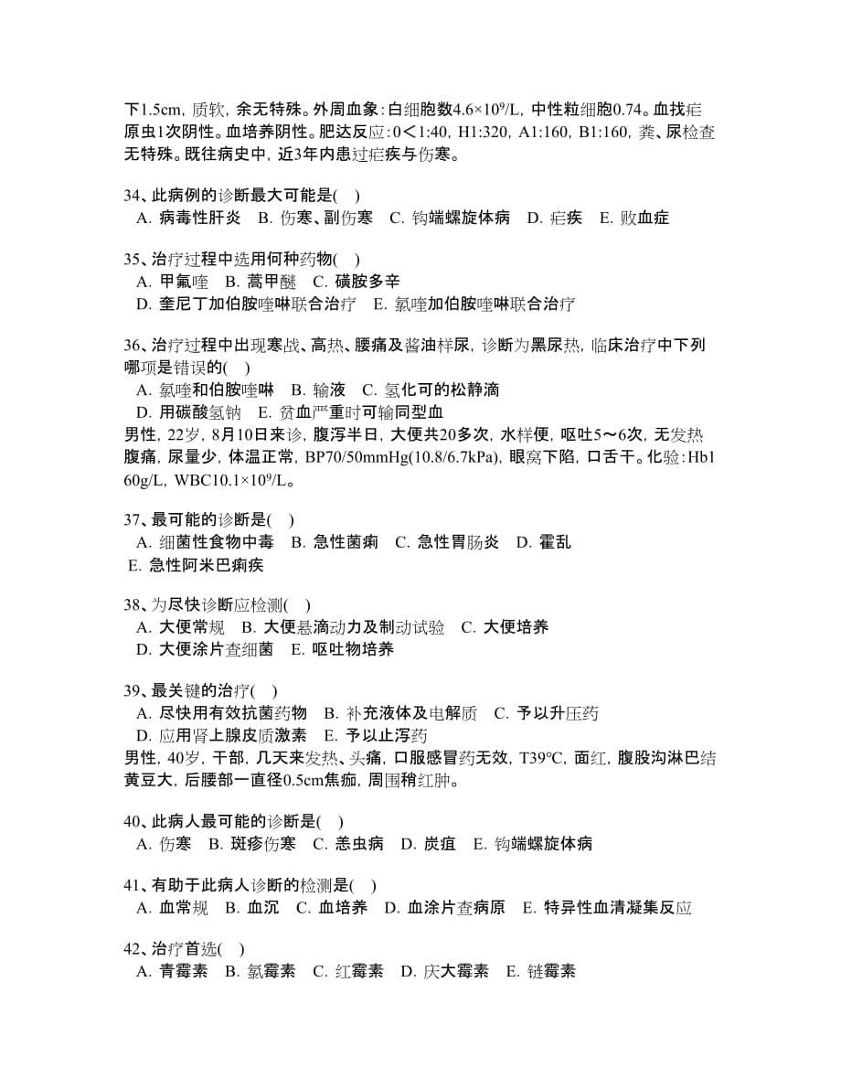 传染病专业实践能力分类真题.doc_第5页