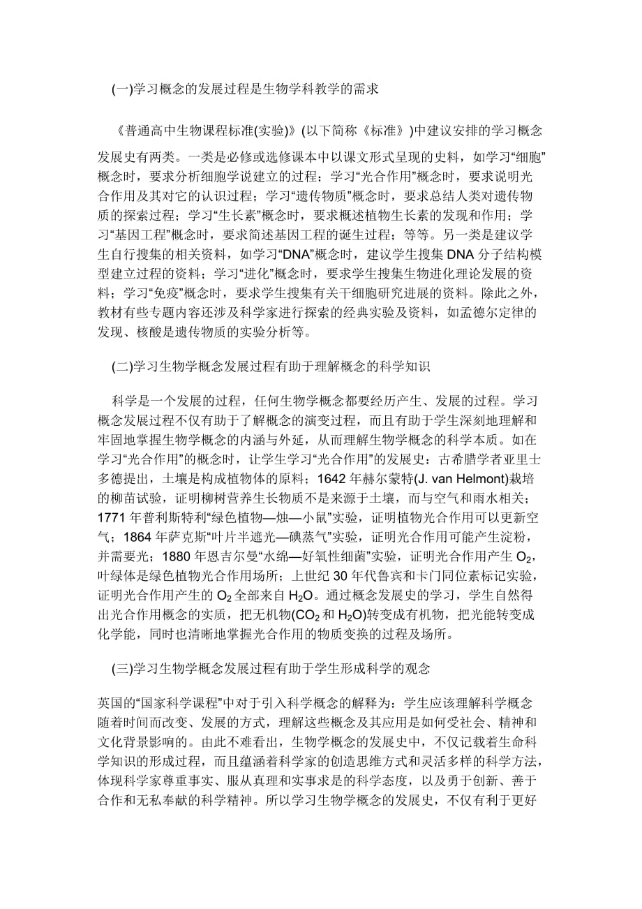 高中生物学概念教学中的几个问题.doc_第3页