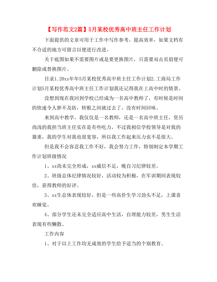 【写作范文2篇】5月某校优秀高中班主任工作计划_第1页