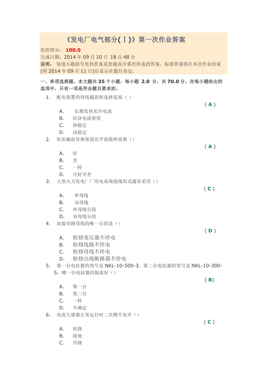 发电厂电气部分（I）第一次作业答案.doc_第1页