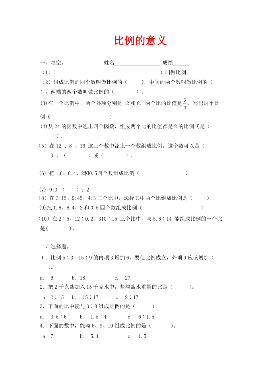 北师大版数学六下2.1《比例的认识》练习_第1页