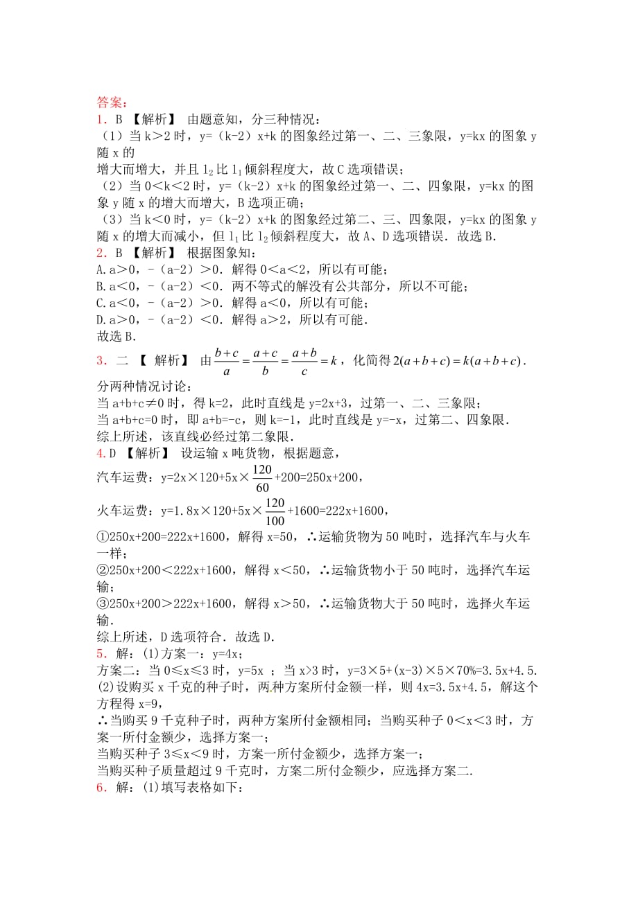 北师大版数学八年级上册4.3《一次函数的图象》练习_第3页