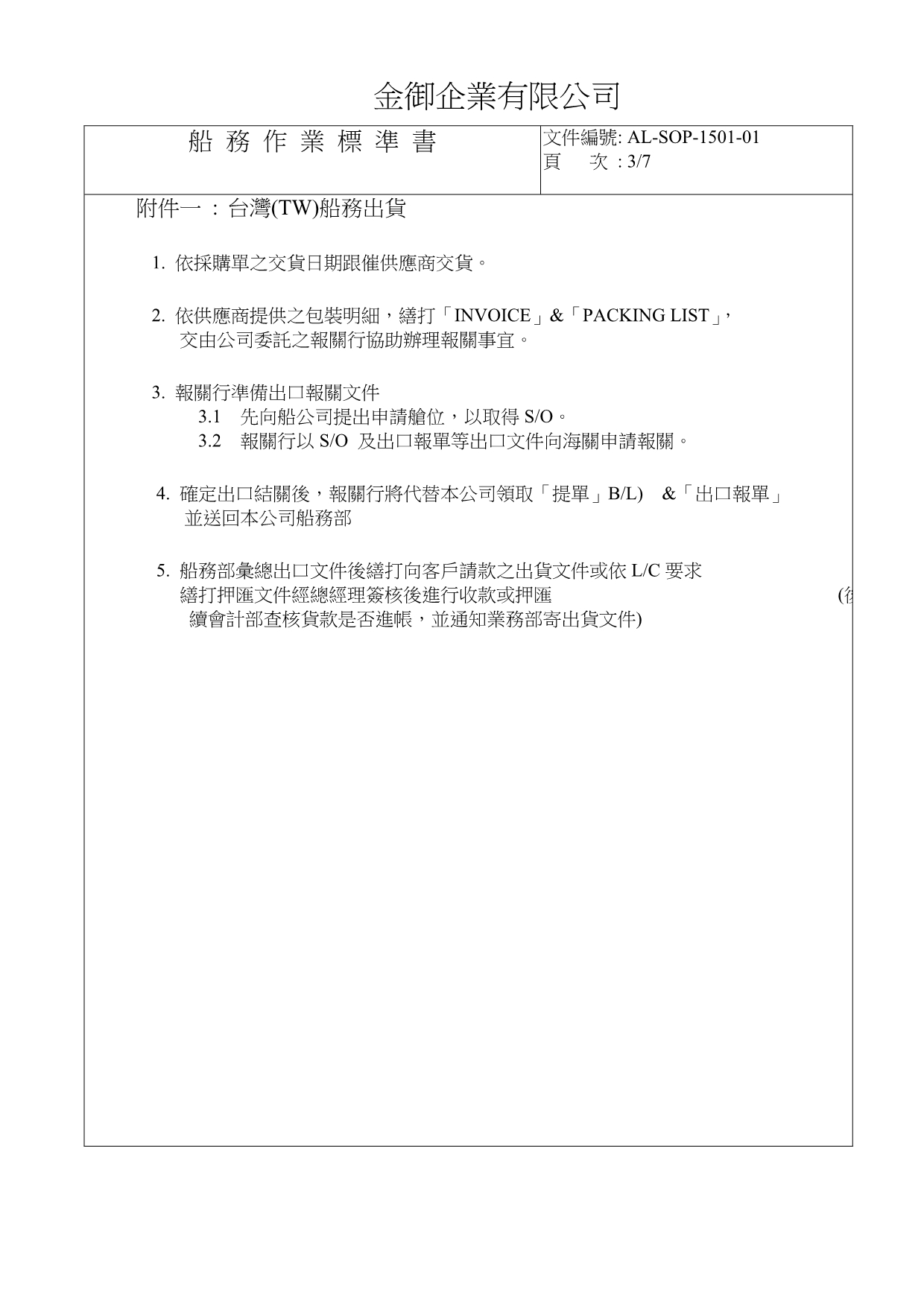 贸易公司iso9000作业指导书ISO-作业标准书.doc_第4页