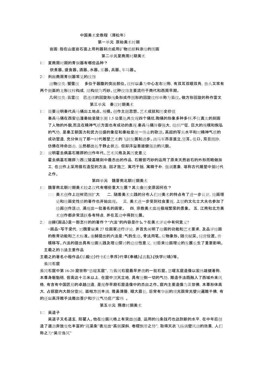 中国美术史老师画的重点答案.doc_第1页