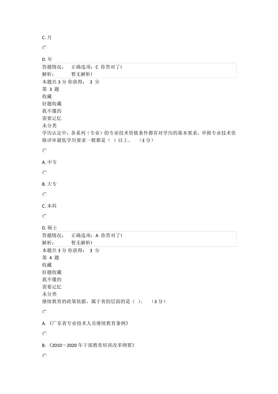 专业技术人员职业发展政策法规学习-在线考核作业及答案.docx_第2页