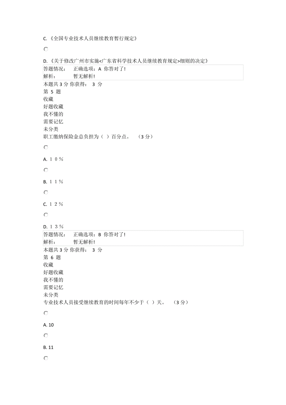 专业技术人员职业发展政策法规学习-在线考核作业及答案.docx_第3页