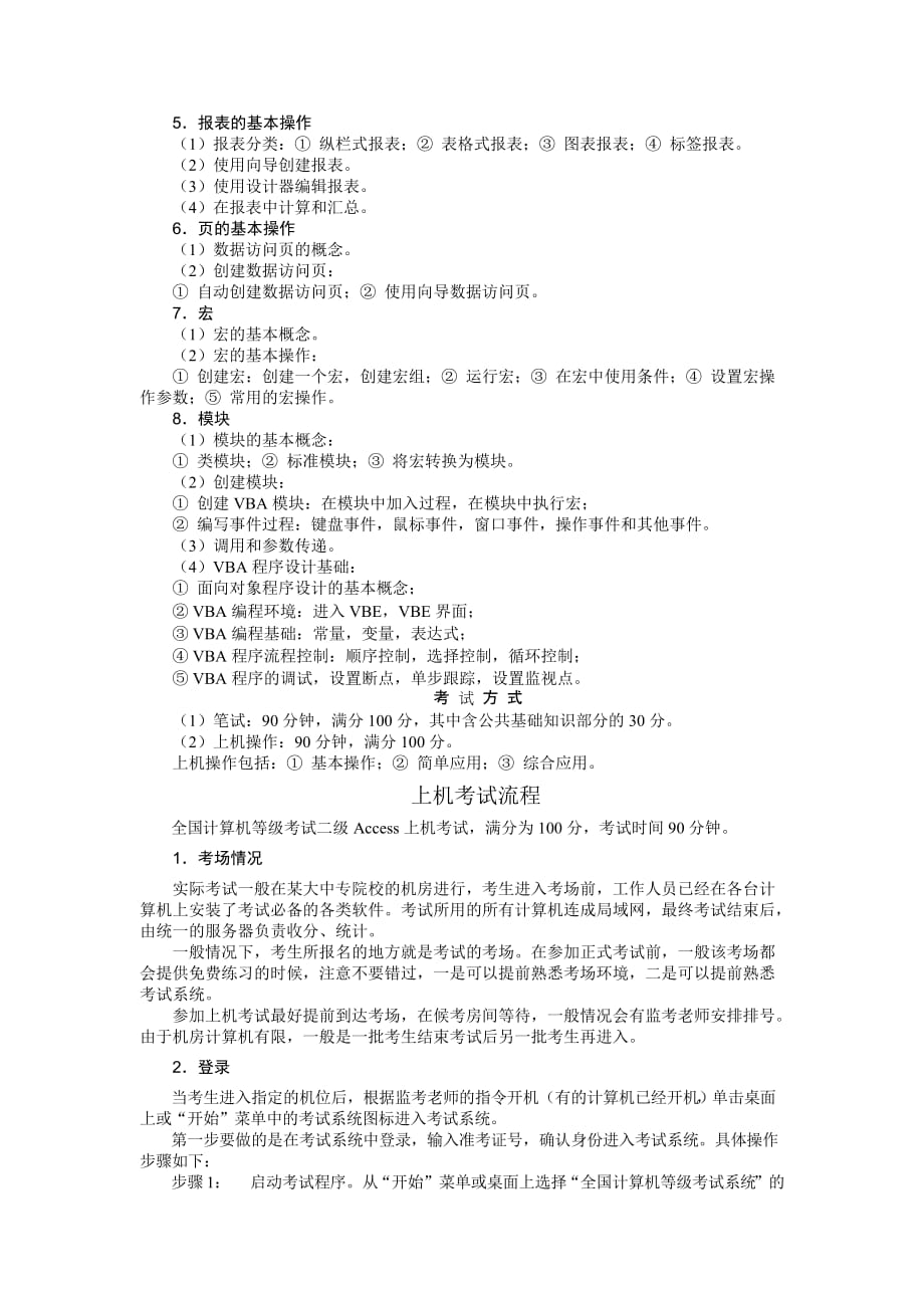 全国计算机等级考试二级Access最新版大纲.doc_第2页