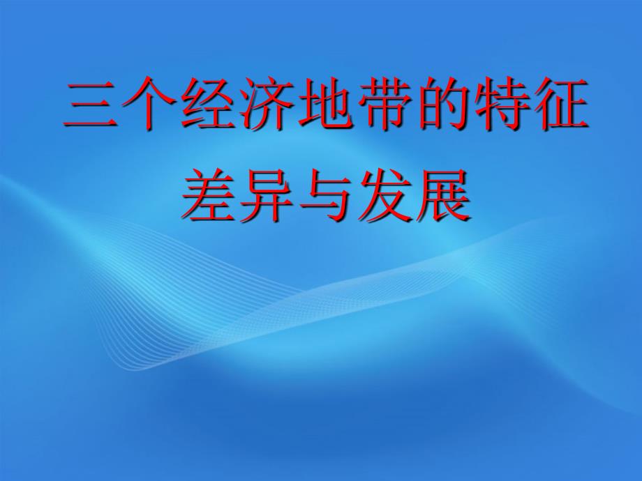 高二地理-14三个经济地带的特征课件_第1页