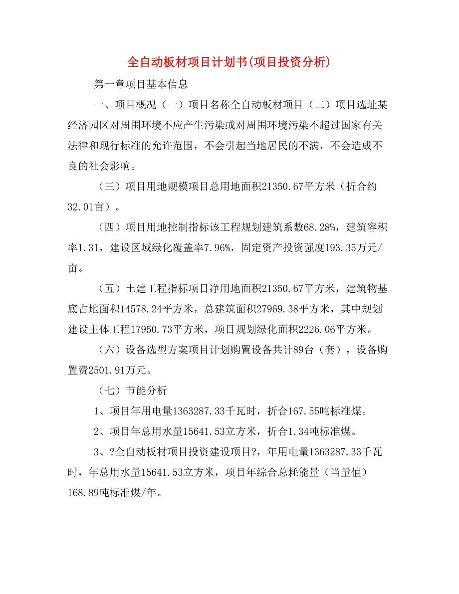 全自动板材项目计划书(项目投资分析)_第1页