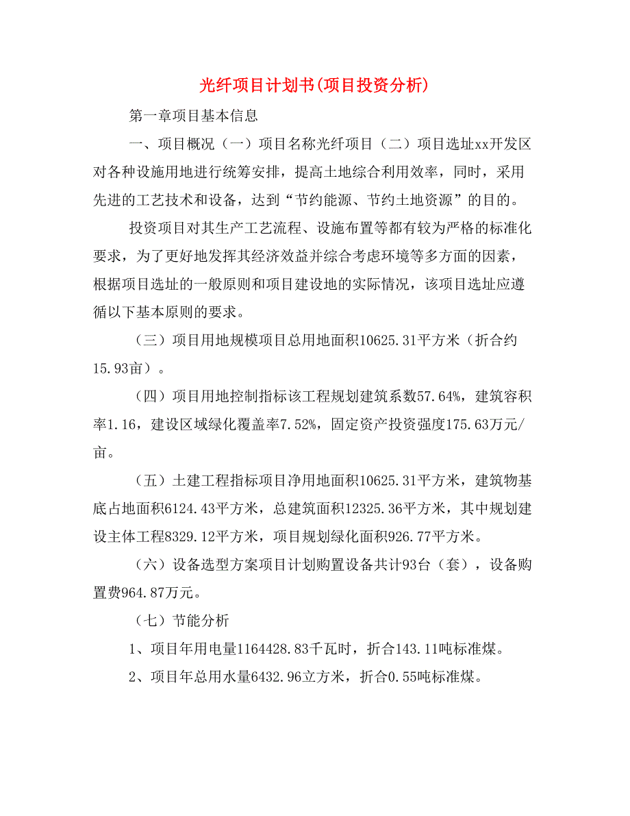 光纤项目计划书(项目投资分析)_第1页