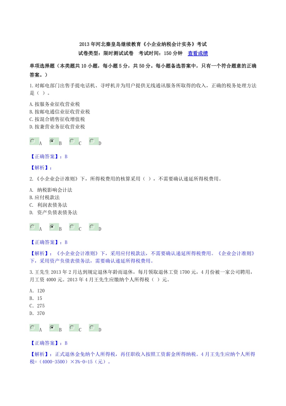 2013年河北秦皇岛继续教育《小企业纳税会计实务》考试答案.docx_第1页