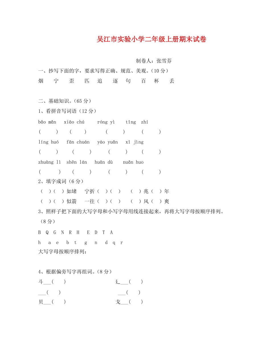 吴江市实验小学二年级语文上册期末试卷_第1页
