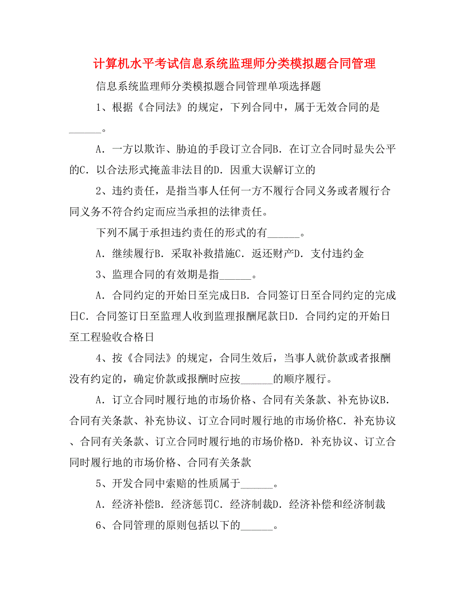 计算机水平考试信息系统监理师分类模拟题合同管理_第1页