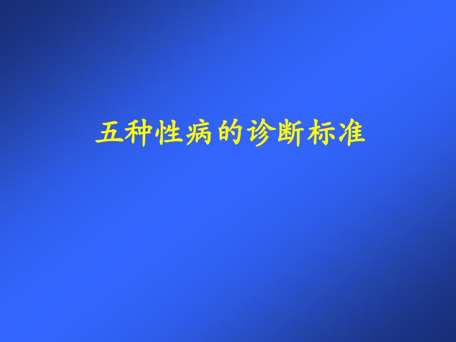 最新 多种性病诊断标准_第1页