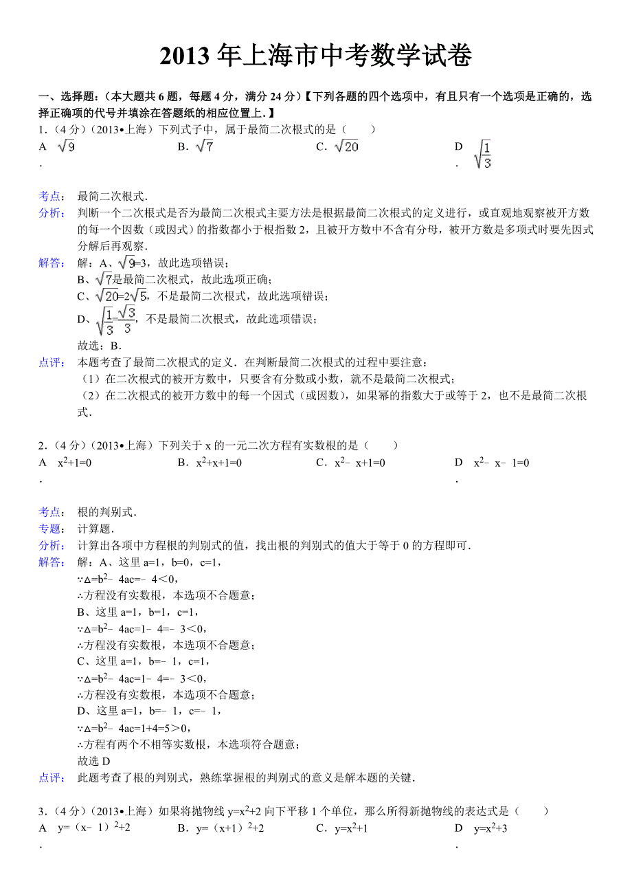 2013年上海市中考数学（word解析版）.doc_第1页