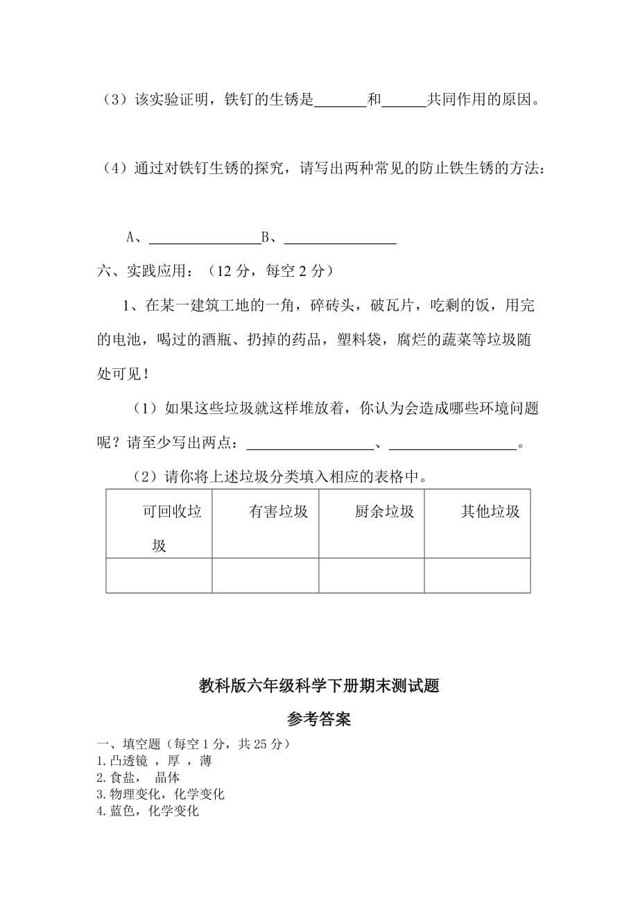 教科版六年级科学下册第三次月考试题.doc_第5页