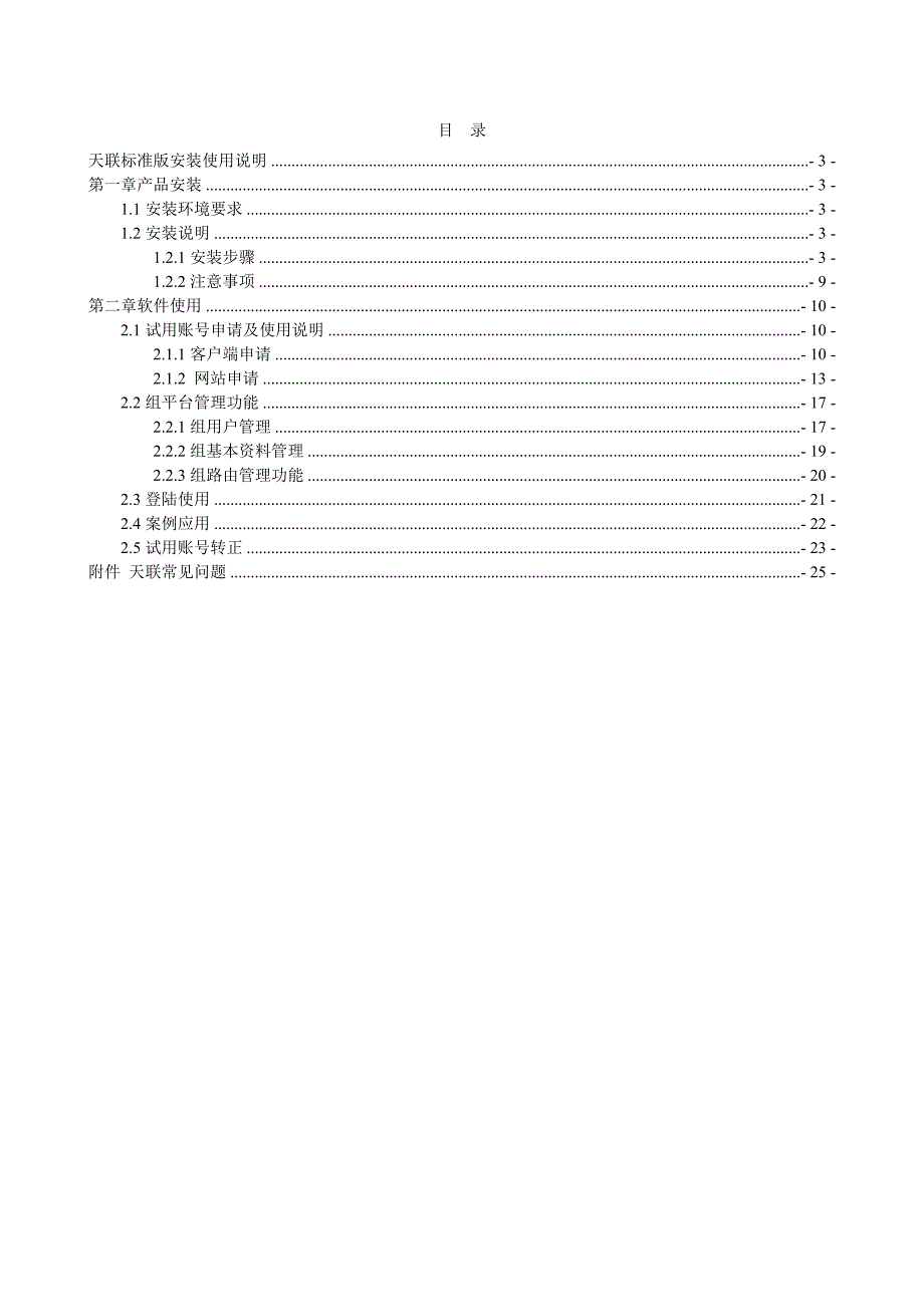 金万维天联标准安装使用说明书.doc_第2页