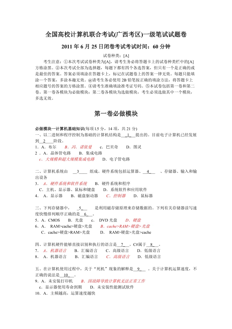 全国高校计算机联合考试广西考区一级笔试试题卷.doc_第1页