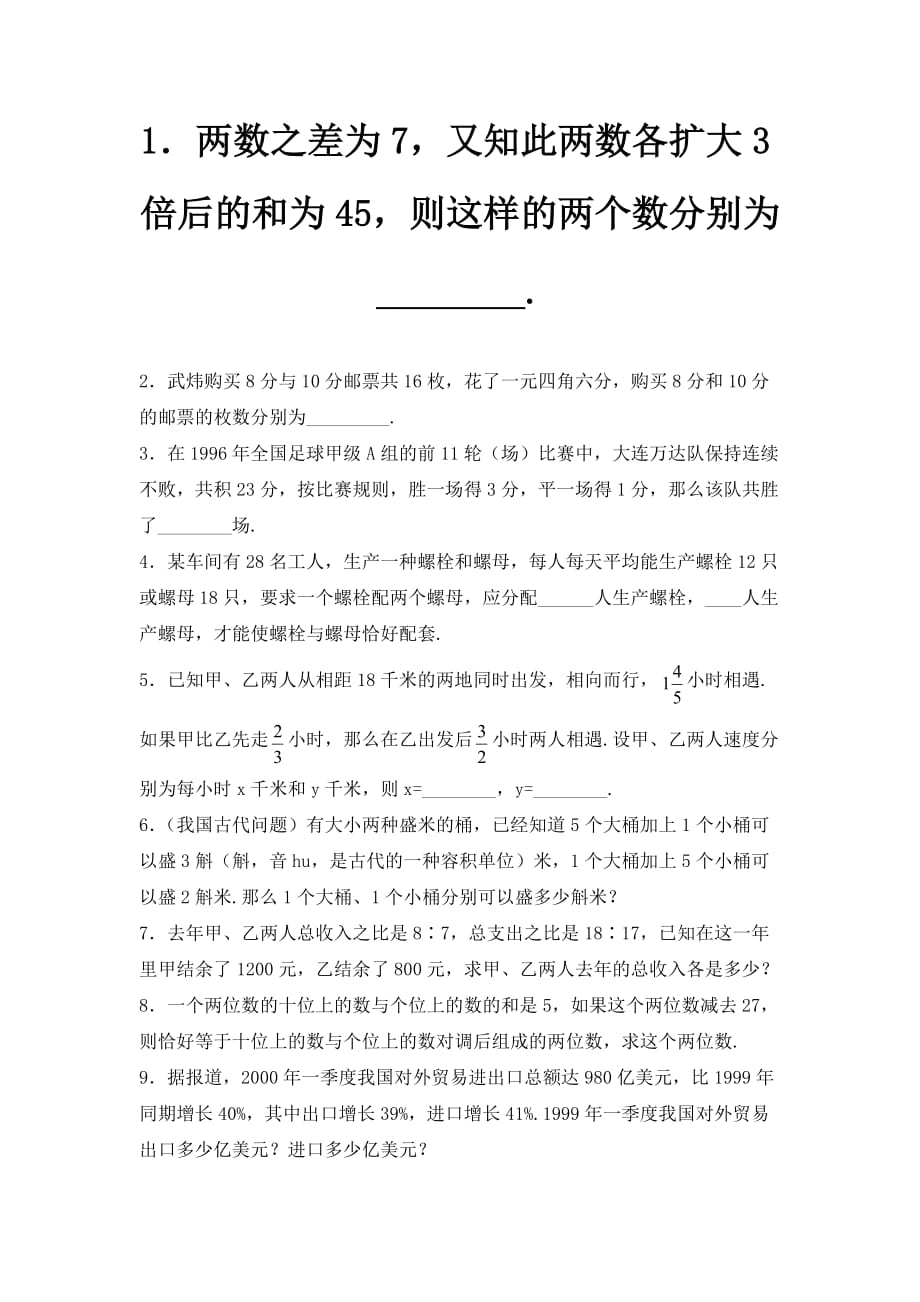 人教版数学七年级下册8.3《实际问题与二元一次方程组》练习题1_第1页