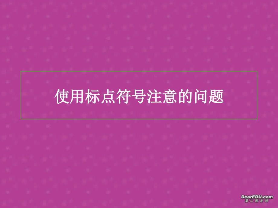 第一轮复习之标点符号课件 新课标 人教版_第1页