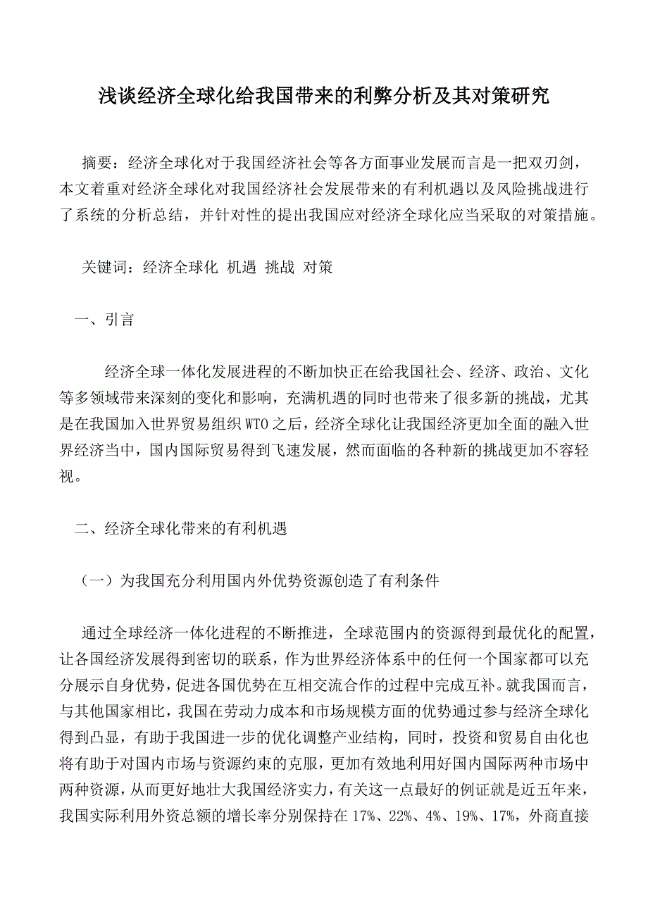 浅谈经济全球化给我国带来的利弊分析及其对策研究_第1页