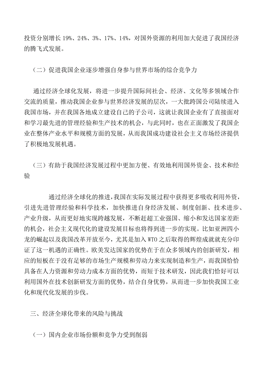 浅谈经济全球化给我国带来的利弊分析及其对策研究_第2页