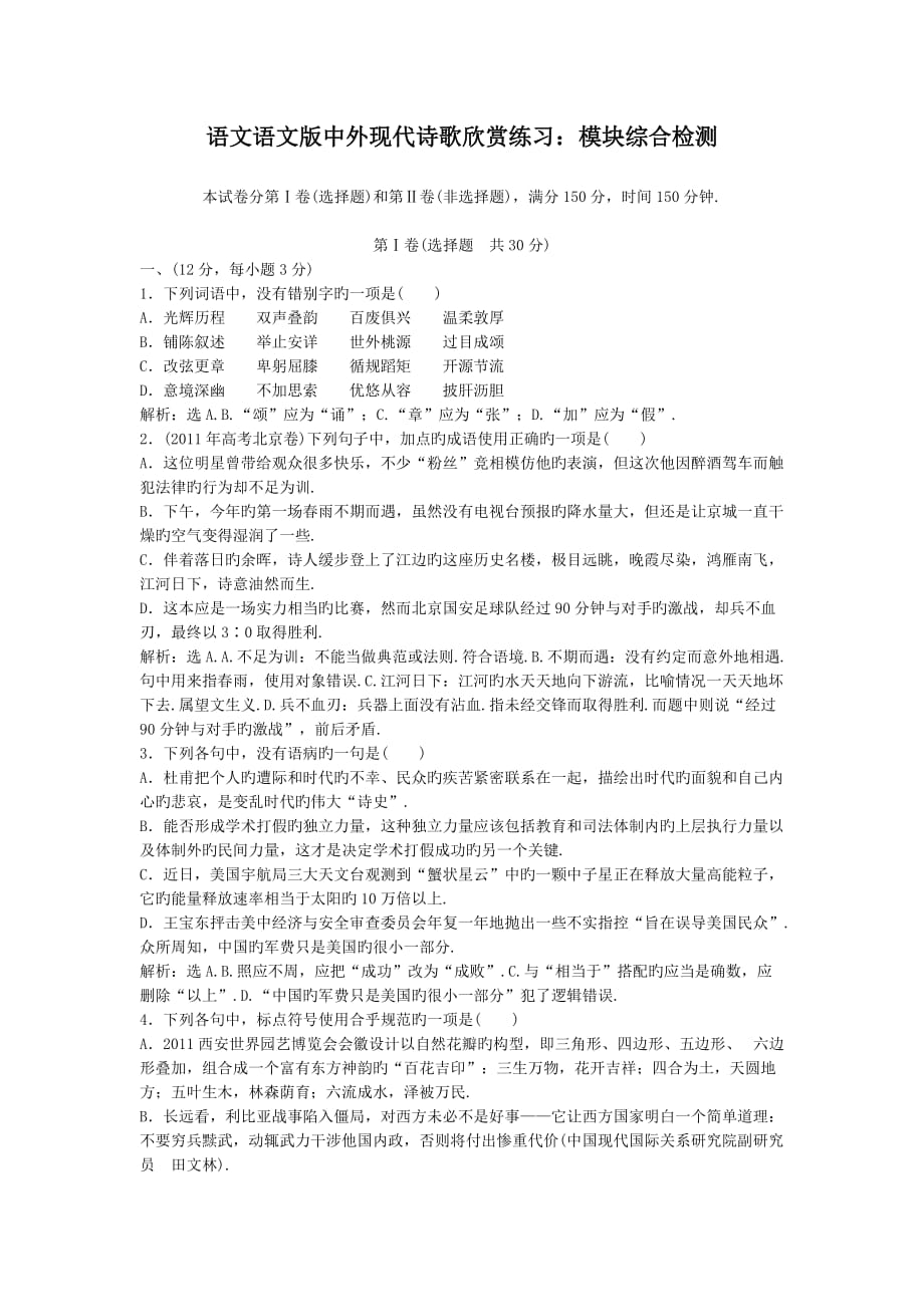 语文语文版中外现代诗歌欣赏练习：模块综合检测_第1页