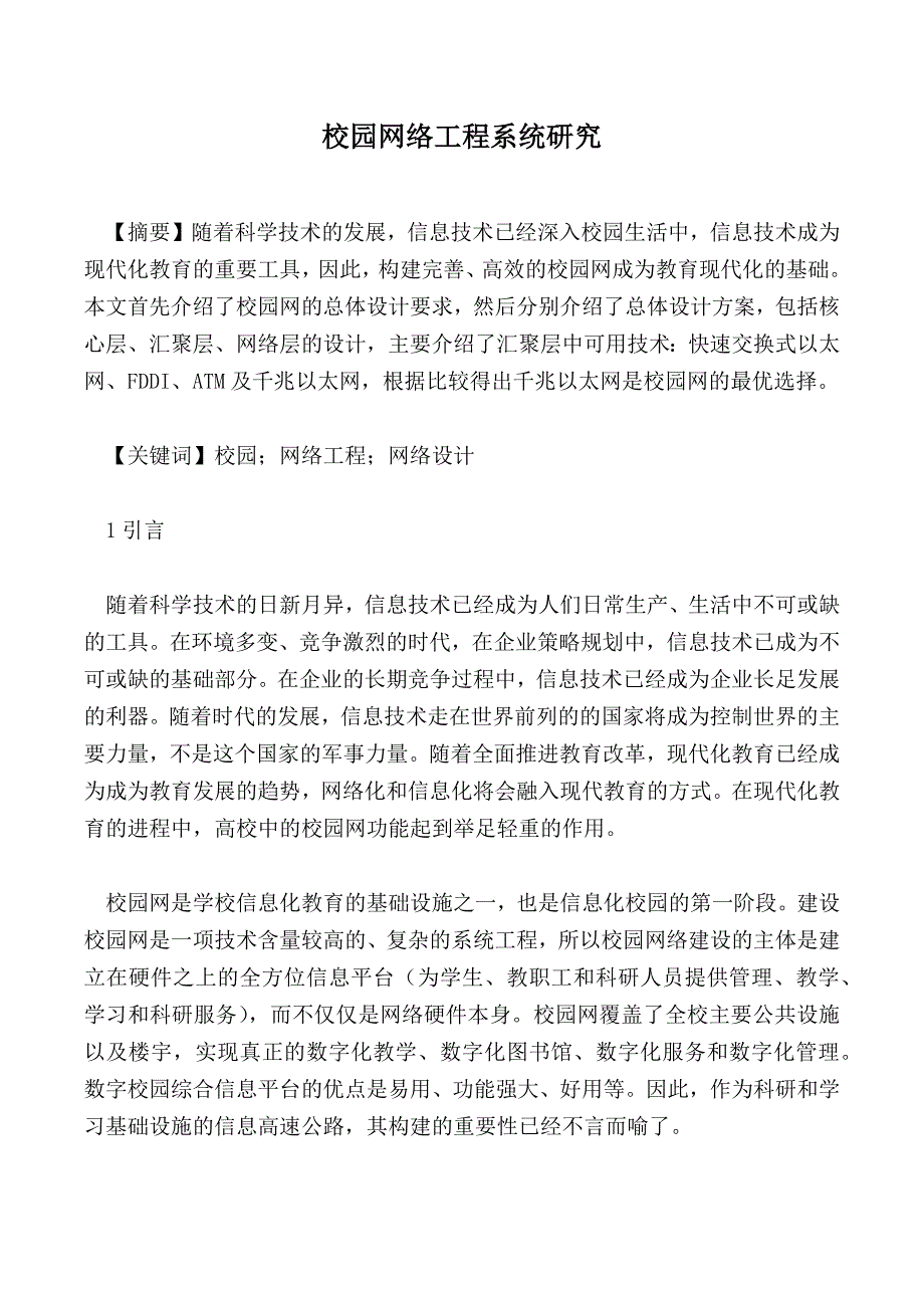 校园网络工程系统研究_第1页