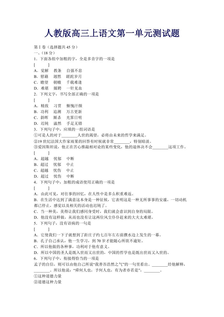 人教版高三上语文第一单元测试题.doc_第1页