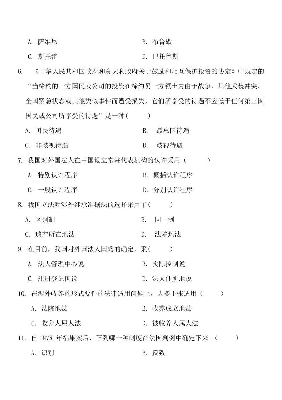 全国高等教育自学考试国际私法考前练习题及答案试卷.doc_第2页