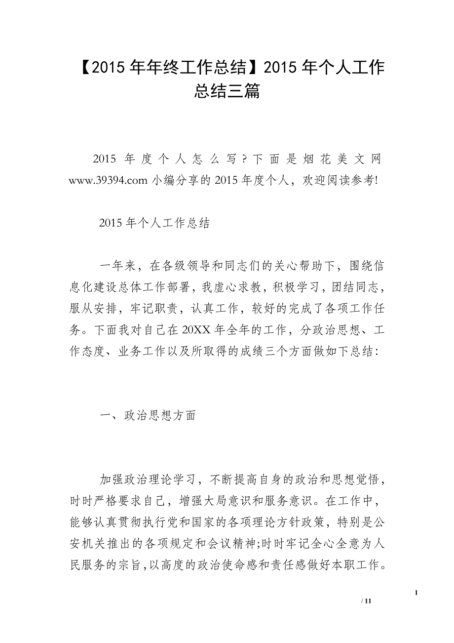 【2015年年终工作总结】2015年个人工作总结三篇_第1页