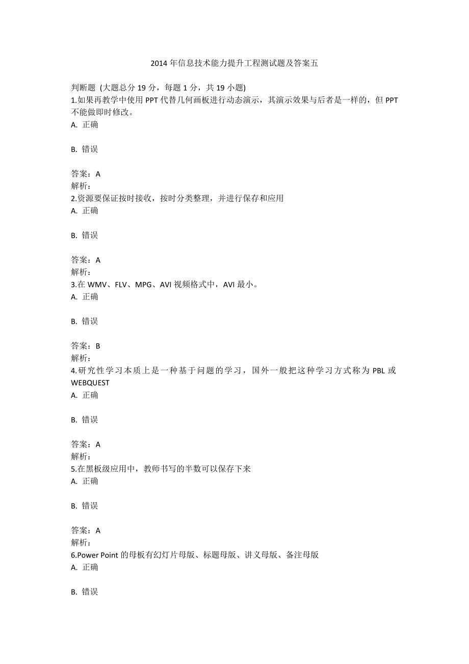 信息技术能力提升工程测试题及答案五 .doc_第1页