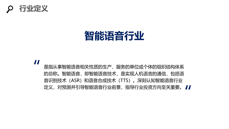 2020智能语音行业前景调研分析_第4页