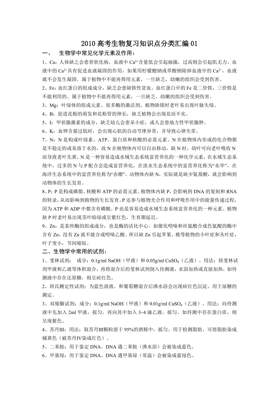 2010-2011北京高考生物复习知识点（全）.doc_第1页