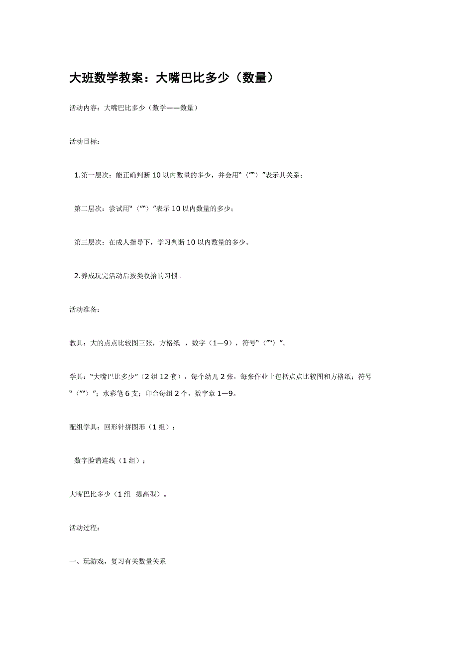 幼儿园大班数学教案：大嘴巴比多少（数量）_第1页