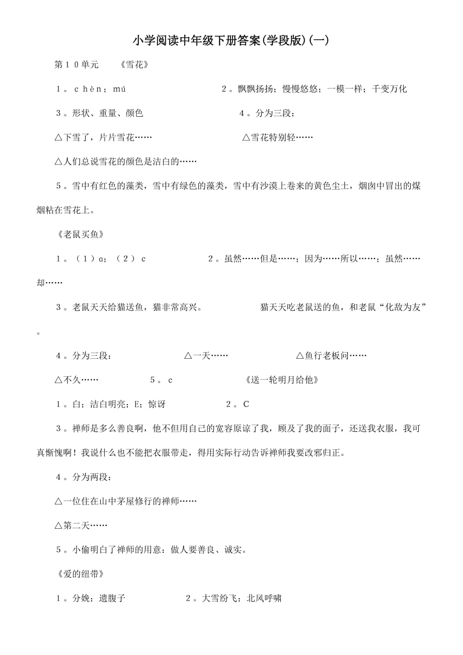 小学阅读中年级下册答案（学段版）语文阅读答案.docx_第1页