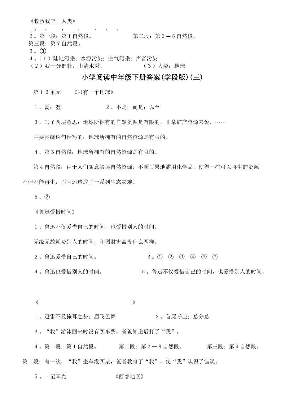 小学阅读中年级下册答案（学段版）语文阅读答案.docx_第3页