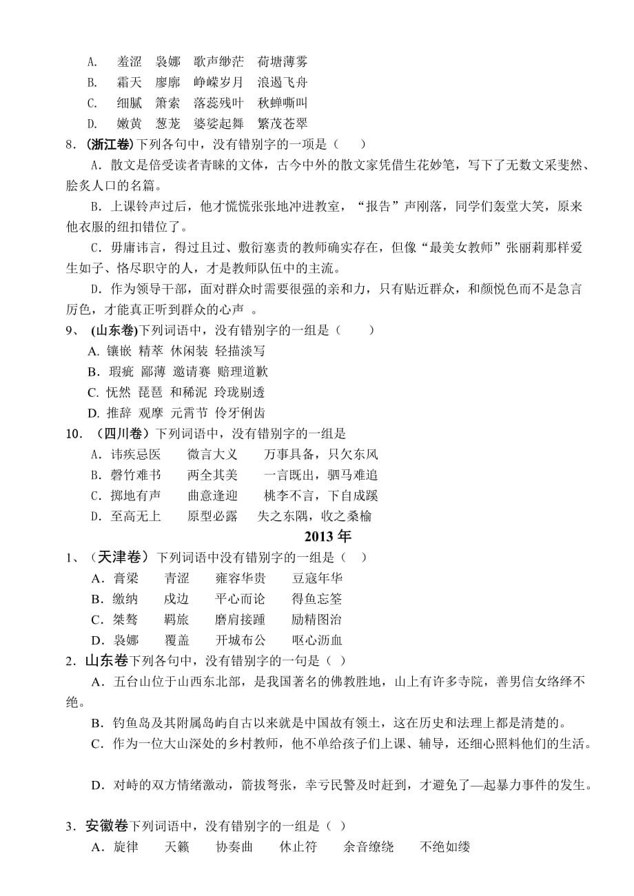 2011-2013高考语文真题字形.doc_第3页