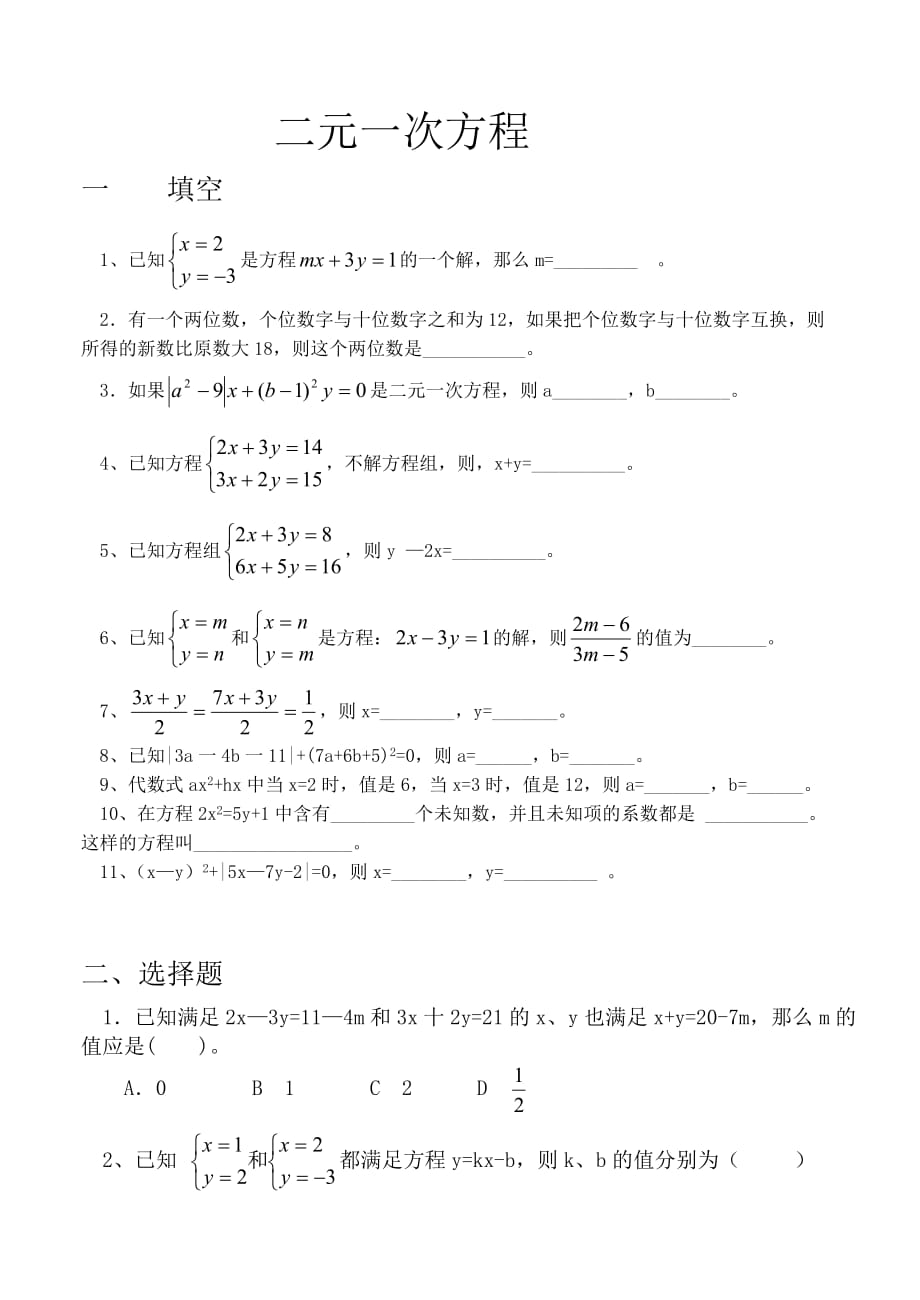 初中一年级数学测试题（下）第七章二元一次方程组.doc_第1页