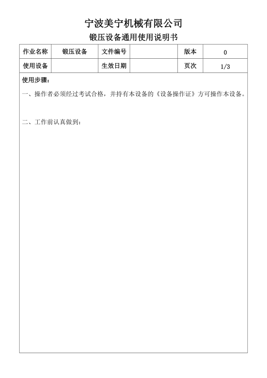 锻压设备通用使用说明书范.docx_第1页